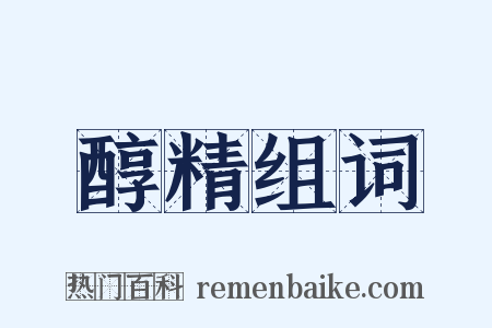 醇精组词是什么意思的图片